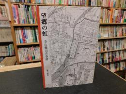 「望郷の虹」　寺山修司青春譜