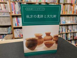 「枚方の遺跡と文化財」　文化財ハンドブック