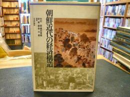 「朝鮮近代の経済構造」