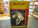 「宇宙とアインシュタイン」 ＜時事新書＞