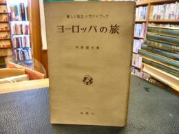 「ヨーロッパの旅」　楽しく役立つガイドブック