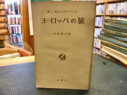 「ヨーロッパの旅」　楽しく役立つガイドブック