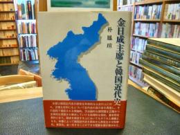 「金日成主席と韓国近代史」