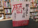 「暦のはなし十二カ月　第３版」