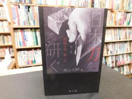 「日本刀を研ぐ 　第３版」　研師の技・眼・心