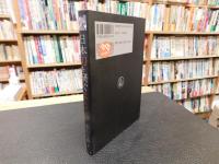 「日本刀を研ぐ 　第３版」　研師の技・眼・心