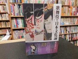 「歌舞伎で日本文化論」