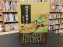 「新装版　鎌倉合戦物語」