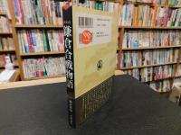 「新装版　鎌倉合戦物語」