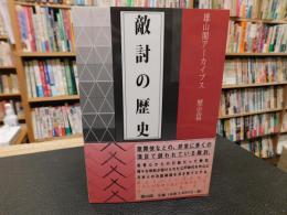 「敵討の歴史」