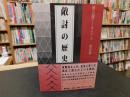 「敵討の歴史」