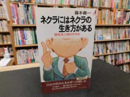 「ネクラにはネクラの生き方がある」　個性派人間のすすめ