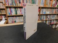 「ネクラにはネクラの生き方がある」　個性派人間のすすめ