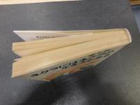 「ネクラにはネクラの生き方がある」　個性派人間のすすめ