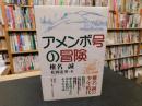 「アメンボ号の冒険」