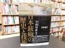 「日本銃砲の歴史と技術　　第２版」