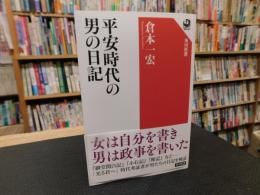 「平安時代の男の日記」