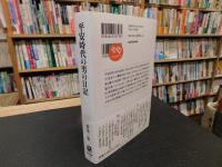 「平安時代の男の日記」