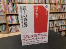 「武士の道徳学」