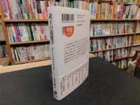 「武士の道徳学」