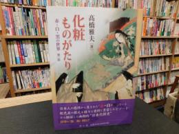 「化粧ものがたり　２０１８年　第２版」　　赤・白・黒の世界