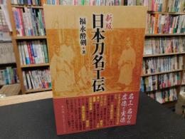 「新版　日本刀名工伝」