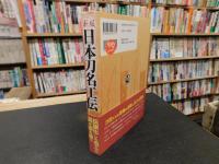 「新版　日本刀名工伝」
