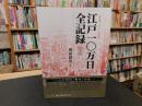 「江戸一〇万日全記録　新装版」