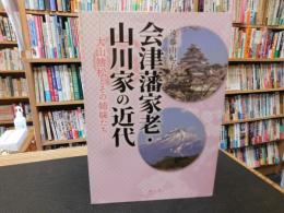 「会津藩家老・山川家の近代」