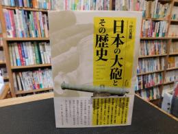 「日本の大砲とその歴史」