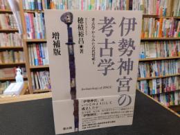 「伊勢神宮の考古学　増補版」