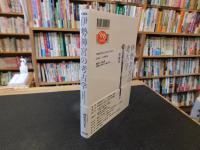 「伊勢神宮の考古学　増補版」