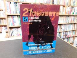 「21世紀は警告する　5 　兵器の反乱.生命の黙示録」