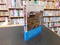 「21世紀は警告する　5 　兵器の反乱.生命の黙示録」