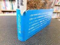 「21世紀は警告する　5 　兵器の反乱.生命の黙示録」