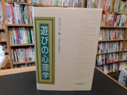 「遊びの心理学」