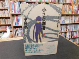 「中島葵　全作品集　1 　小さな劇場」