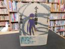 「「中島葵　全作品集　1 　小さな劇場」