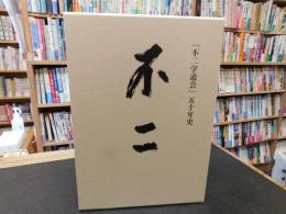 「不二」　　不二学道会５０年史