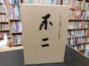 「不二」　　不二学道会５０年史