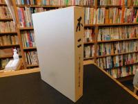 「不二」　　不二学道会５０年史