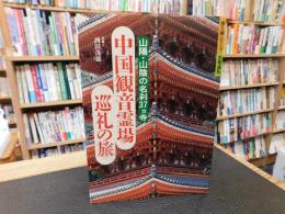 「中国観音霊場巡礼の旅」　山陽・山陰の名刹37ヵ寺