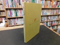 「もんたぜ」　鈴木絹代詩集