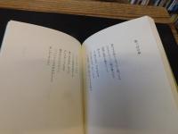 「もんたぜ」　鈴木絹代詩集