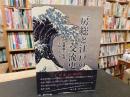 「房総と江戸の交流史」
