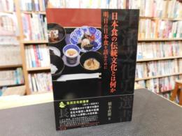 「日本食の伝統文化とは何か」　明日の日本食を語るために