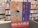 「日本人とくじら 　増補版」　歴史と文化