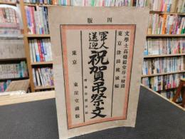 「軍人送迎　祝賀弔祭文　附海陸慰問帖　明治３８年　４版」