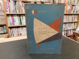 「昭和３３年度版　東京都内　私立中学校　私立高等学校　学校案内」