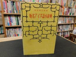 「地名アイヌ語小辞典　１９９２年　４版」